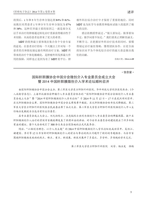 国际肝胆胰协会中国分会微创介入专业委员会成立大会暨2014中国肝