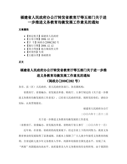 福建省人民政府办公厅转发省教育厅等五部门关于进一步推进义务教育均衡发展工作意见的通知