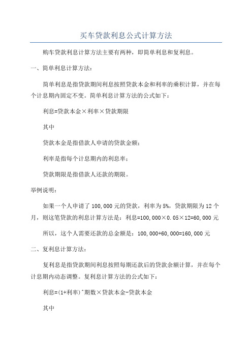 买车贷款利息公式计算方法