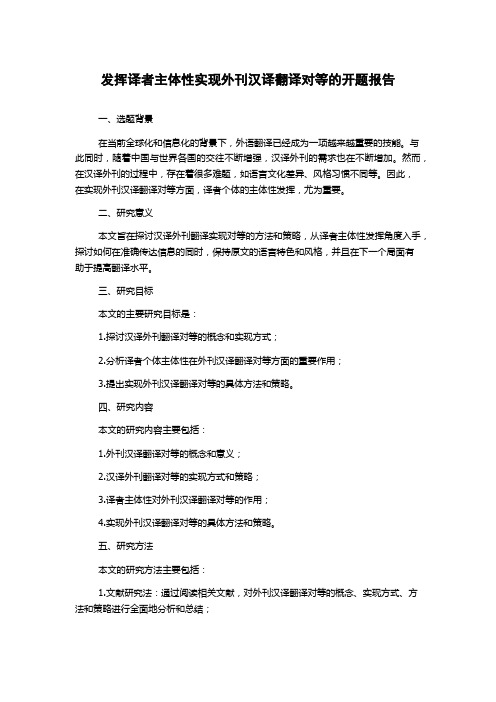 发挥译者主体性实现外刊汉译翻译对等的开题报告