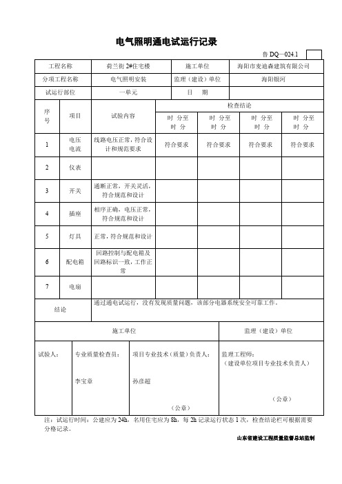 电气照明通电试运行记录