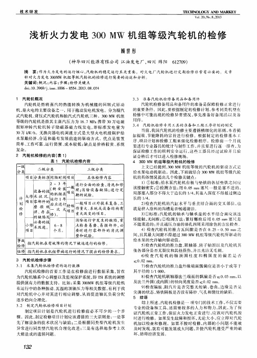 浅析火力发电300MW机组等级汽轮机的检修