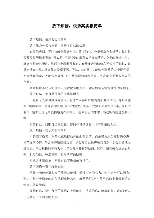 放下烦恼-快乐其实很简单