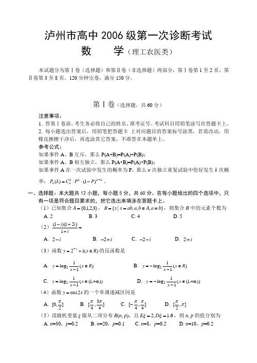 泸州市高中2006年第一次诊断考试.doc