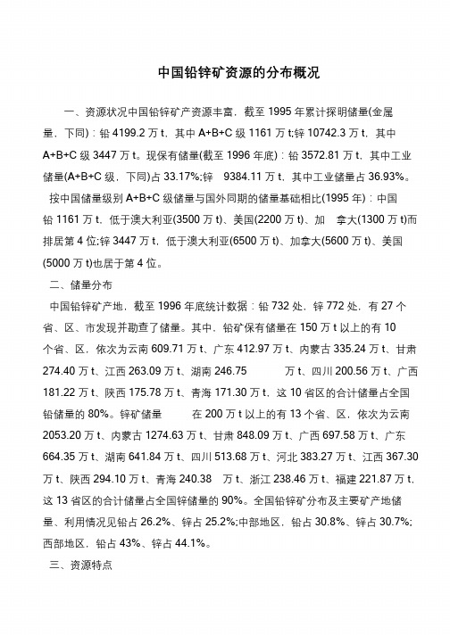 中国铅锌矿资源的分布概况