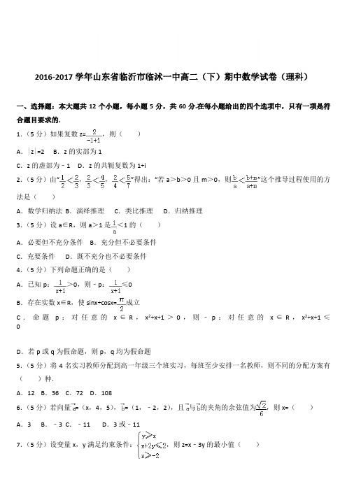 (精品)2016-2017学年山东省临沂市临沭一中高二(下)期中数学试卷(理科)(解析版)