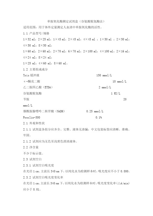 单胺氧化酶测定试剂盒(谷氨酸脱氢酶法)产品技术要求huayu