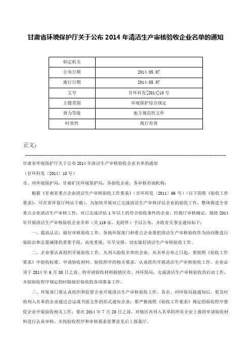 甘肃省环境保护厅关于公布2014年清洁生产审核验收企业名单的通知-甘环科发[2014]10号