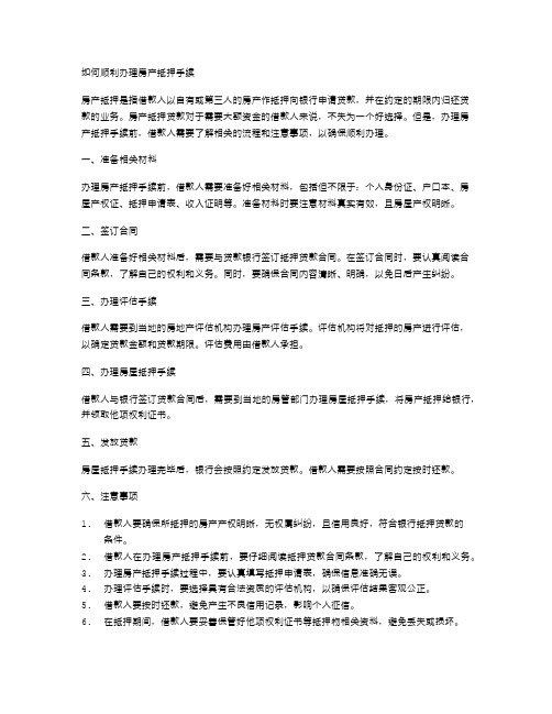 如何顺利办理房产抵押手续