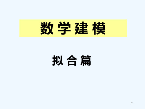 数学建模之数据拟合