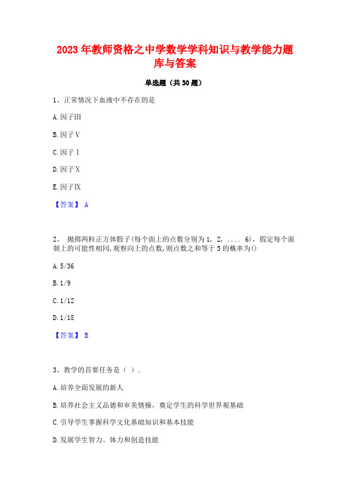 2023年教师资格之中学数学学科知识与教学能力题库与答案