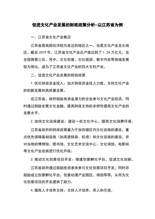 促进文化产业发展的财政政策分析--以江苏省为例