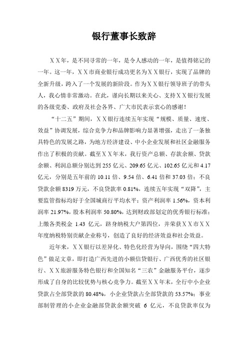 银行董事长新年致辞