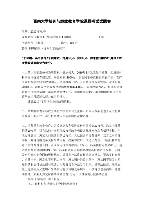 西南大学2020年秋季经济法概论【0048】大作业参考答案非免费