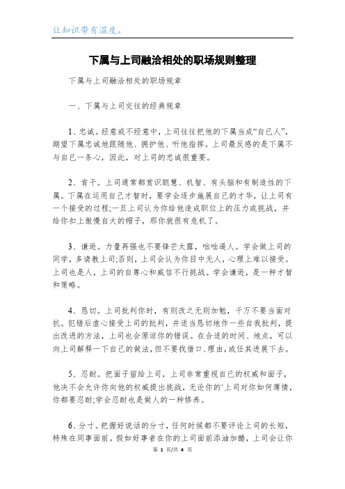 下属与上司融洽相处的职场规则整理