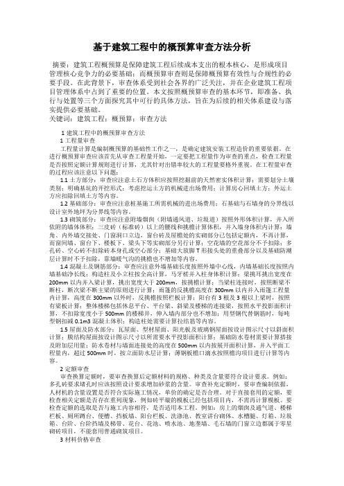 基于建筑工程中的概预算审查方法分析