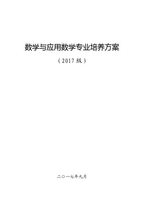 数学与应用数学专业培养方案