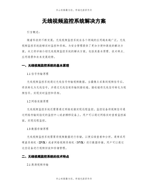 无线视频监控系统解决方案