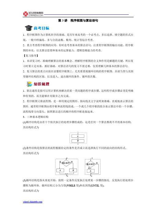 第3讲程序框图与算法语句