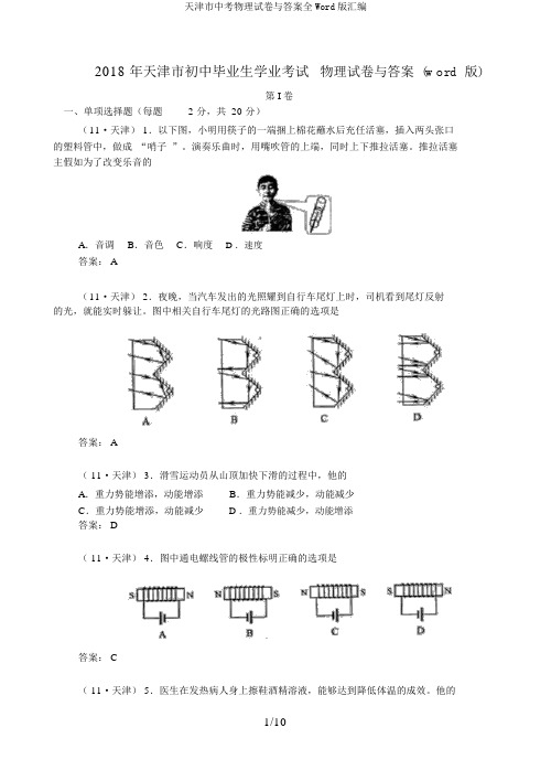 天津市中考物理试卷与答案全Word版汇编