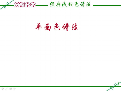 14经典液相色谱法2-平面色谱分析(1)全解