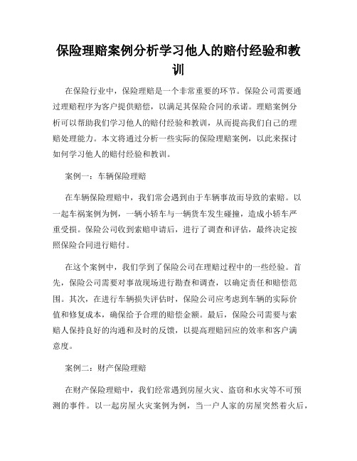 保险理赔案例分析学习他人的赔付经验和教训