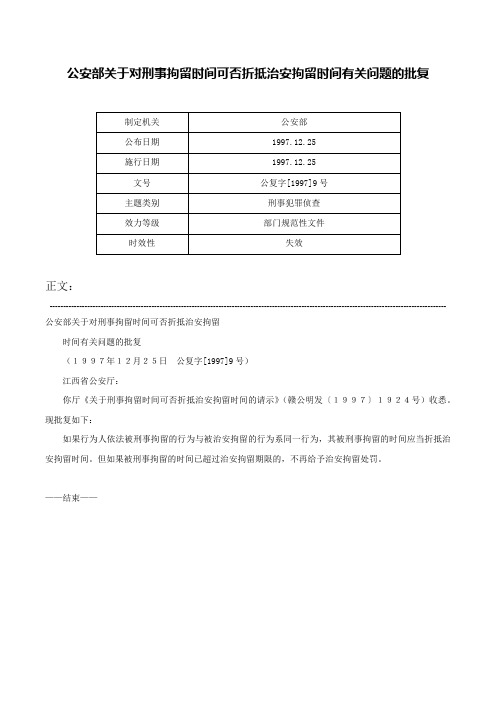 公安部关于对刑事拘留时间可否折抵治安拘留时间有关问题的批复-公复字[1997]9号