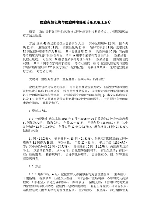 盆腔炎性包块与盆腔肿瘤鉴别诊断及临床治疗