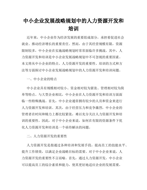 中小企业发展战略规划中的人力资源开发和培训