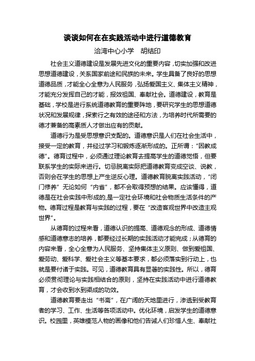 谈谈如何在在实践活动中进行道德教育