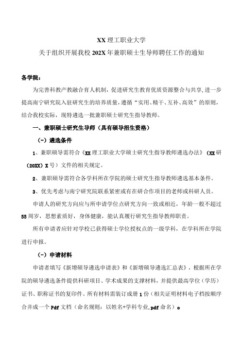 XX理工大学关于组织开展我校202X年兼职硕士生导师聘任工作的通知