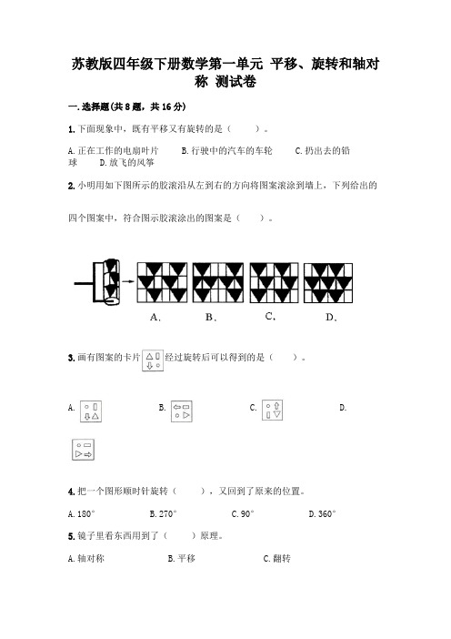 苏教版四年级下册数学第一单元 平移、旋转和轴对称 测试卷附参考答案【基础题】