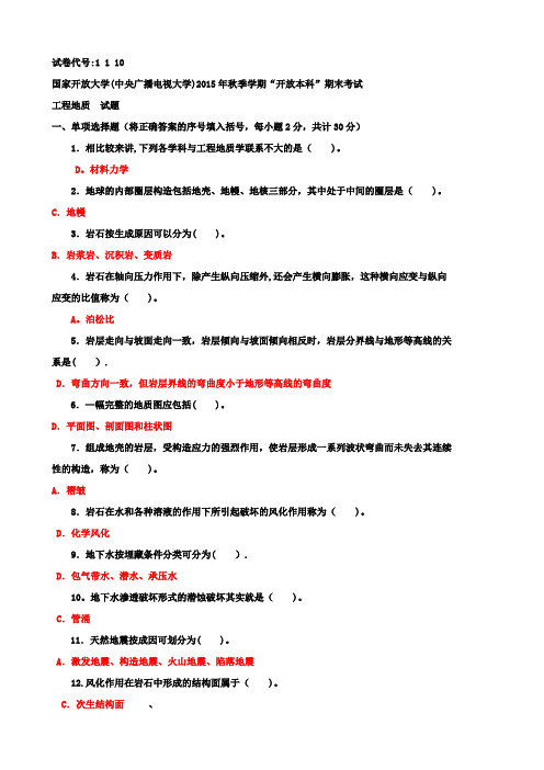 最新《工程地质》(1110)电大考试资料