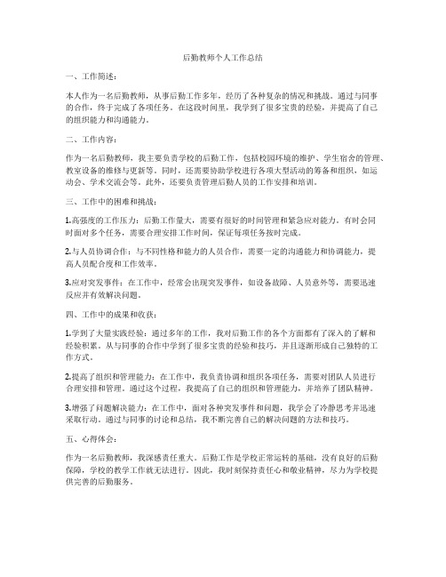 后勤教师个人工作总结