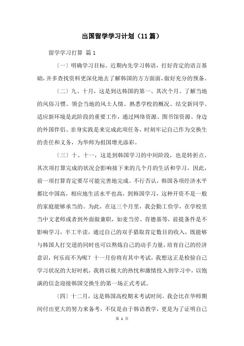 出国留学学习计划(11篇)