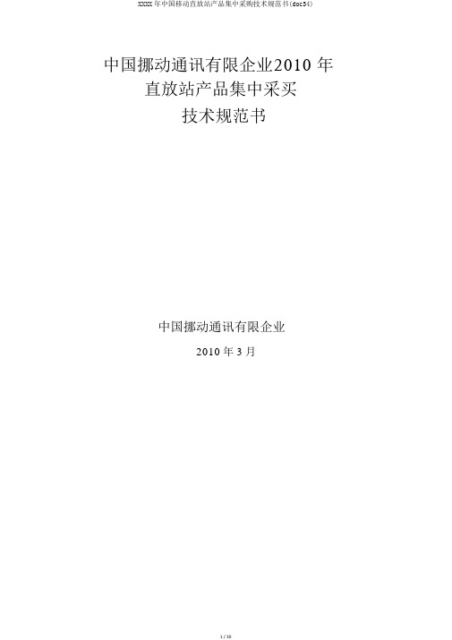 XXXX年中国移动直放站产品集中采购技术规范书(doc34)