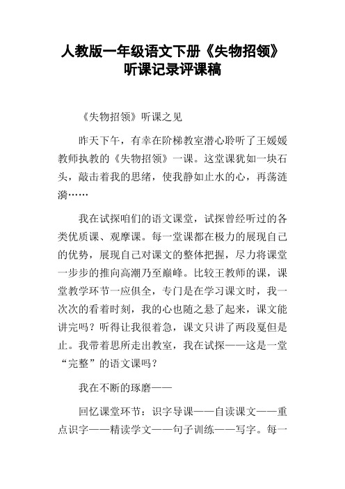 人教版一年级语文下册失物招领听课记录评课稿