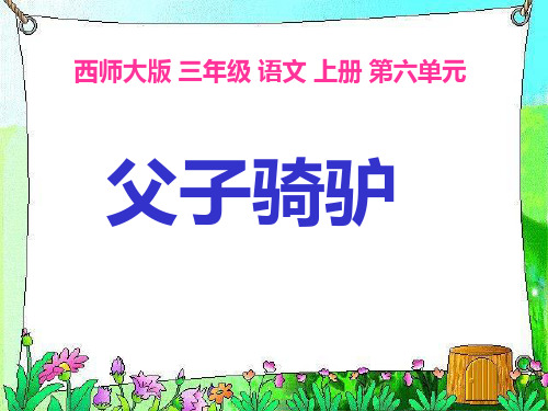 《父子骑驴》西师大版三年级语文上册ppt课件(4篇)