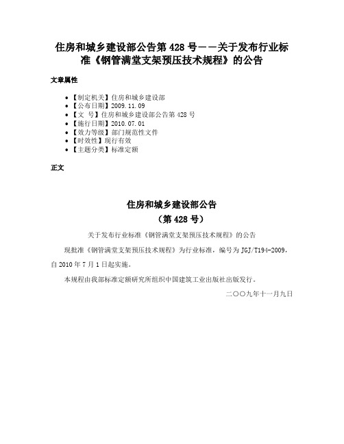 住房和城乡建设部公告第428号――关于发布行业标准《钢管满堂支架预压技术规程》的公告