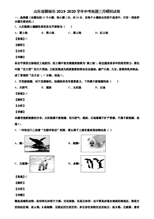 山东省聊城市2019-2020学年中考地理三月模拟试卷含解析