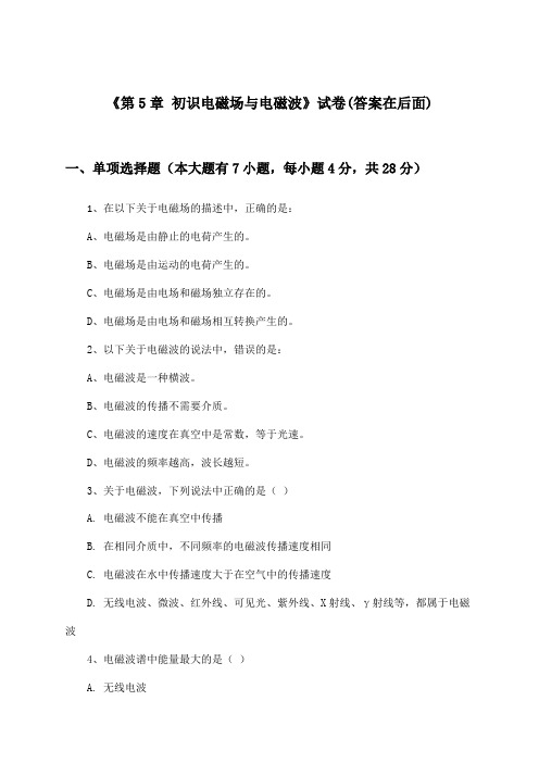 《第5章 初识电磁场与电磁波》试卷及答案_高中物理必修 第三册_鲁科版_2024-2025学年