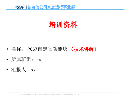 PCS7自定义功能块 (技术讲解)