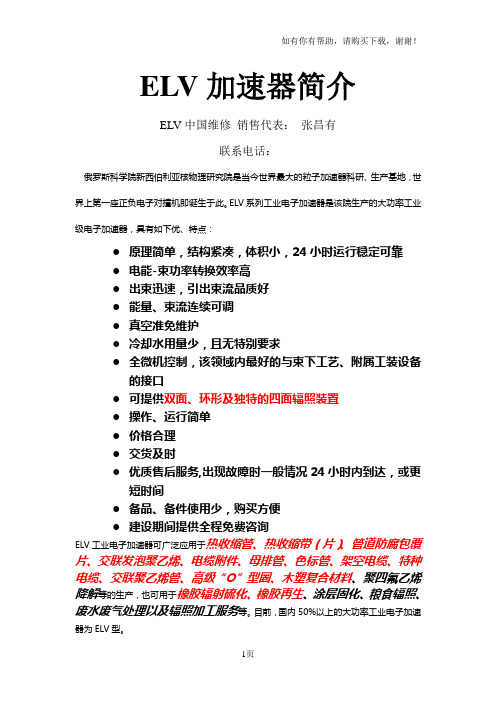 ELV加速器简介