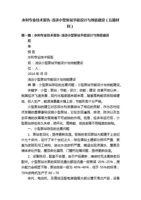 水利专业技术报告-浅谈小型泵站节能设计与效能建设（五篇材料）