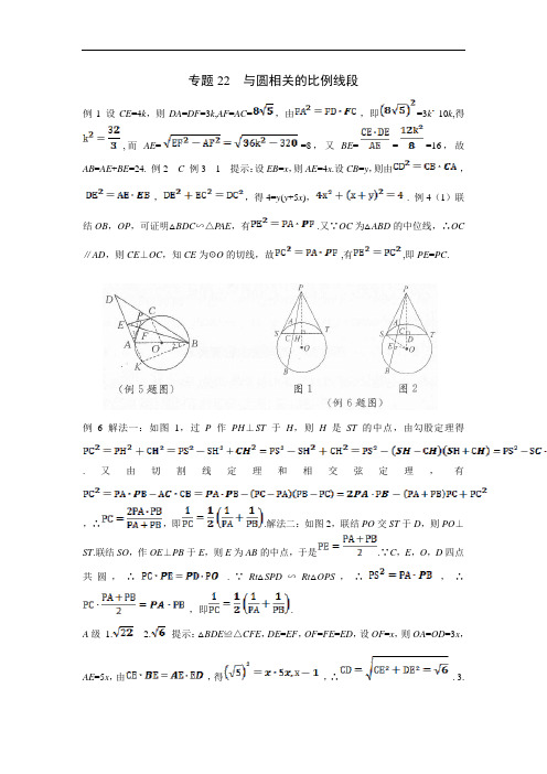 九年级数学竞赛专题22 与圆相关的比例线段_答案