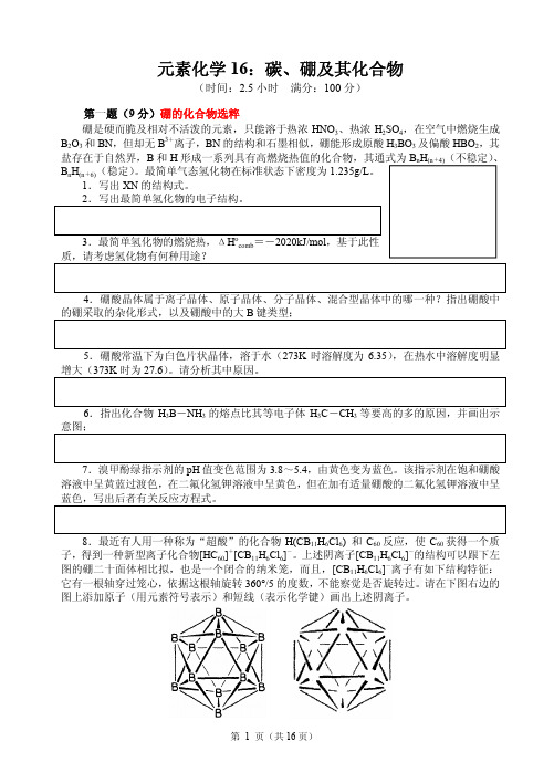 2017-2018高中化学竞赛辅导(试题、讲解及答案)--碳、硼及其化合物