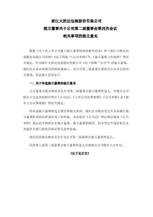 大胜达：独立董事关于公司第二届董事会第四次会议相关事项的独立意见