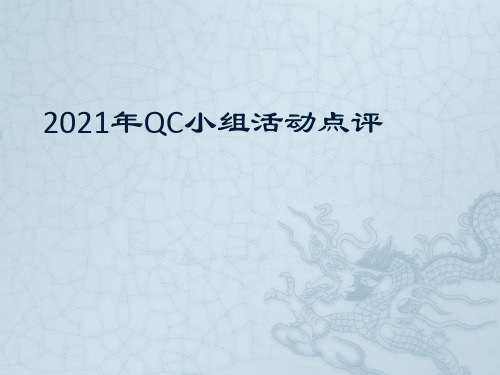 建筑工程QC专家点评2021