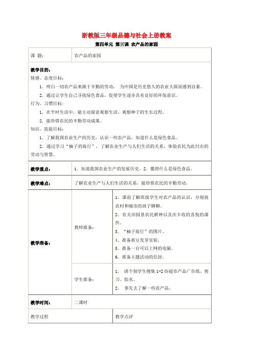 三年级品德与社会上册 农产品的家园 1教案 浙教版