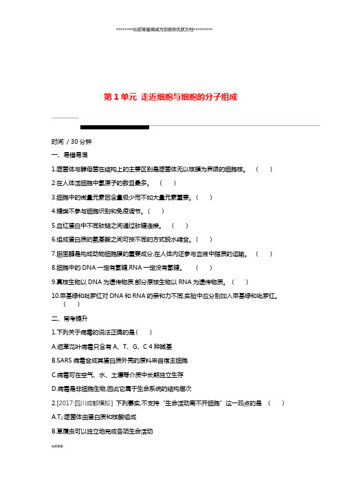 高考生物一轮复习 第1单元 走近细胞与细胞的分子组成常考易错训练